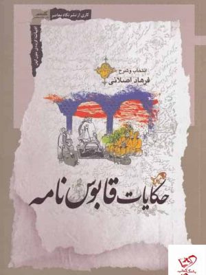 خرید کتاب حکایات قابوس نامه به انتخاب و شرح فرهاد اصلانی نشر معاصر