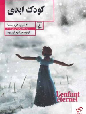 خرید کتاب کودک ابدی اثر فیلیپ فورست از نشر ققنوس