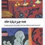 خرید کتاب همه چیز درباره خانه اثر مایکل آلن فاکس از نشر بیدگل