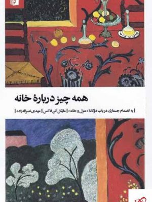 خرید کتاب همه چیز درباره خانه اثر مایکل آلن فاکس از نشر بیدگل