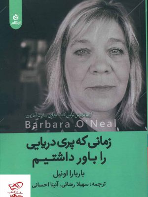 خرید کتاب زمانی که پری دریایی را باور داشتیم از نشر ایهام