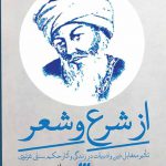 خرید کتاب از شرع و شعر اثر یوهانس د بروین از نشر هرمس