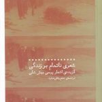 خرید کتاب شعری ناتمام بر زندگی از انتشارات چشمه