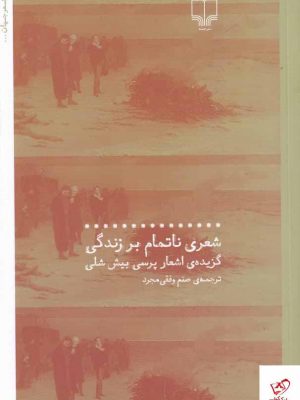 خرید کتاب شعری ناتمام بر زندگی از انتشارات چشمه