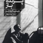 خرید کتاب پرنده باز اثر ویلیام وارتن از انتشارات خوب