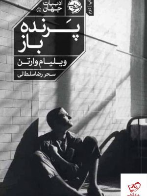 خرید کتاب پرنده باز اثر ویلیام وارتن از انتشارات خوب