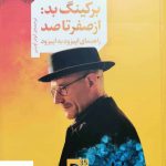 خرید کتاب برکینگ بد از صفر تا صد اثر الن سپین وال نشر واحه