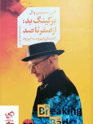 خرید کتاب برکینگ بد از صفر تا صد اثر الن سپین وال نشر واحه