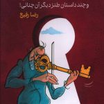 خرید کتاب کلید روحانی اثر رضا رفیع از انتشارات گویا
