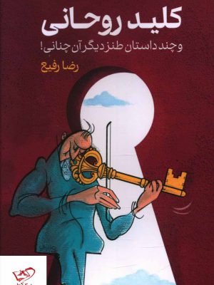 خرید کتاب کلید روحانی اثر رضا رفیع از انتشارات گویا