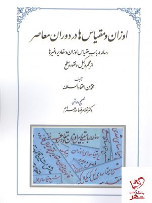 خرید کتاب اوزان و مقیاس‌ ها در دوران معاصر از نشر طهوری