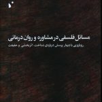 خرید کتاب مسائل فلسفی در مشاوره و روان درمانی نشر شب خیز