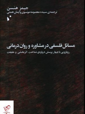 خرید کتاب مسائل فلسفی در مشاوره و روان درمانی نشر شب خیز