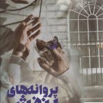 خرید کتاب پروانه های بنفش اثر ستاره شجاعی مهر نشر آراسبان