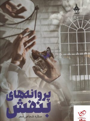 خرید کتاب پروانه های بنفش اثر ستاره شجاعی مهر نشر آراسبان