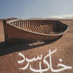 خرید کتاب خاک سرد است اثر فیاض زاهد از نشر ثالث