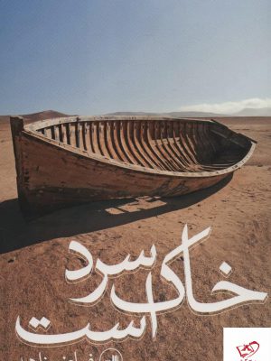 خرید کتاب خاک سرد است اثر فیاض زاهد از نشر ثالث