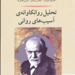خرید کتاب تحلیل روانكاوانه ی آسیب های روانی نشر جامی