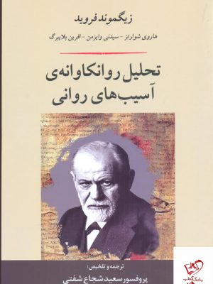 خرید کتاب تحلیل روانكاوانه ی آسیب های روانی نشر جامی