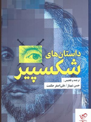 خرید کتاب داستان های شکسپیر از انتشارات جامی
