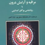خرید کتاب مراقبه و آرامش درون اثر کارل گوستاو یونگ نشر جامی