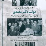 خرید کتاب چند و چون فروریزی دولت دکتر مصدق از نشر اشاره