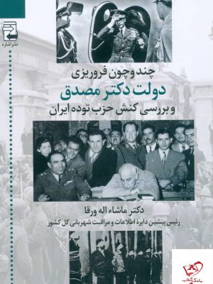 خرید کتاب چند و چون فروریزی دولت دکتر مصدق از نشر اشاره