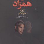 خرید کتاب همزاد اثر ژوزه ساراماگو از نشر مروارید