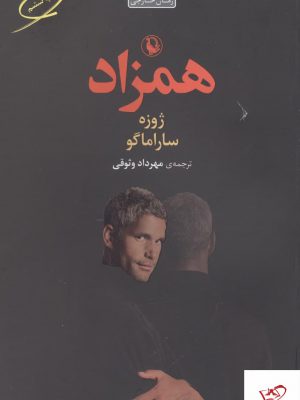 خرید کتاب همزاد اثر ژوزه ساراماگو از نشر مروارید