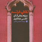 خرید کتاب انقلاب فرانسه و رژیم پیش از آن از نشر مروارید
