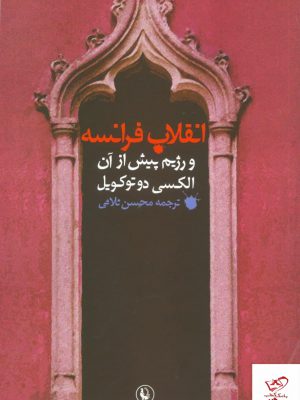 خرید کتاب انقلاب فرانسه و رژیم پیش از آن از نشر مروارید