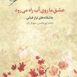 خرید کتاب عشق ما روی آب راه می رود (عاشقانه های نزار قبانی)