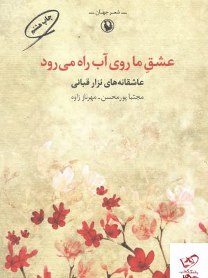 خرید کتاب عشق ما روی آب راه می رود (عاشقانه های نزار قبانی)