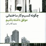 خرید کتاب چگونه کسب و کار ساختمانی موفق داشته باشیم نشر بهار