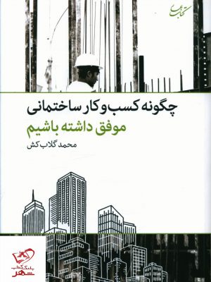 خرید کتاب چگونه کسب و کار ساختمانی موفق داشته باشیم نشر بهار