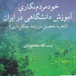 خرید کتاب خود مردم نگاری اثر بیت الله محمودی از نشر مطالعات فرهنگی
