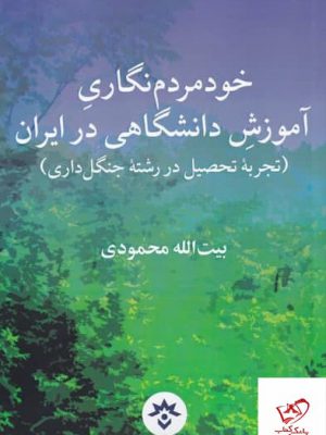 خرید کتاب خود مردم نگاری اثر بیت الله محمودی از نشر مطالعات فرهنگی