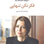 خرید کتاب فکر نکن تنهایی اثر الیف شافاک از نشر مروارید