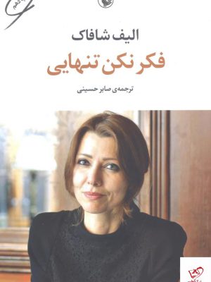 خرید کتاب فکر نکن تنهایی اثر الیف شافاک از نشر مروارید