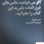 خرید کتاب اگر میخواهید عکس های فوق العاده بگیرید این کتاب را بخوانید