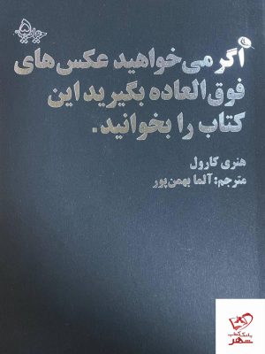 خرید کتاب اگر میخواهید عکس های فوق العاده بگیرید این کتاب را بخوانید