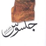 خرید کتاب جاسوس اثر پائولو کوئیلو از نشر ثالث