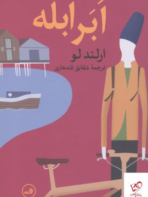 خرید کتاب ابر ابله اثر ارلند لو از انتشارات ثالث