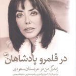 خرید کتاب در قلمرو پادشاهان اثر کارمن بن لادن از نشر ثالث