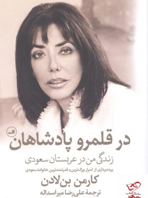 خرید کتاب در قلمرو پادشاهان اثر کارمن بن لادن از نشر ثالث