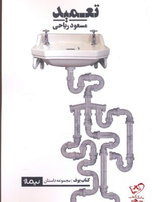 خرید کتاب تعمید اثر مسعود ریاحی از نشر نیماژ