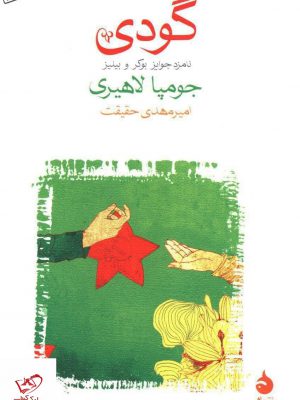خرید کتاب گودی اثر جومپا لاهیری از نشر ماهی