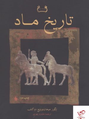 خرید کتاب تاریخ ماد اثر ایگور میخائیلوویچ دیاکف از نشر فرزان روز