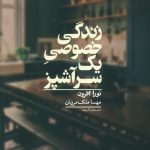 خرید کتاب زندگی خصوصی یک سرآشپز اثر نورا افرون نشر کراسه