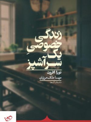 خرید کتاب زندگی خصوصی یک سرآشپز اثر نورا افرون نشر کراسه